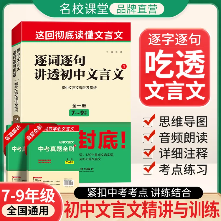 名校课堂中考逐词句讲透文言文789年级全解全国通用书2026版初中