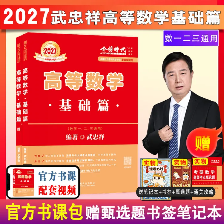 2027考研数学高等数学基础篇武忠祥数学一二三通用大学生考试题集