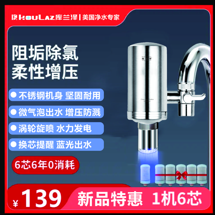 库兰泽水垢净水器净水机复合滤芯净化家用过滤器水龙头厨房净水器