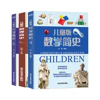 儿童版数学简史物理简史化学见识精装版小学趣味数学百科知识读物