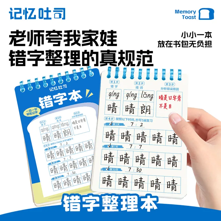 记忆吐司【错字本】小学生专用艾宾浩斯语文背默生字错别字开学装备