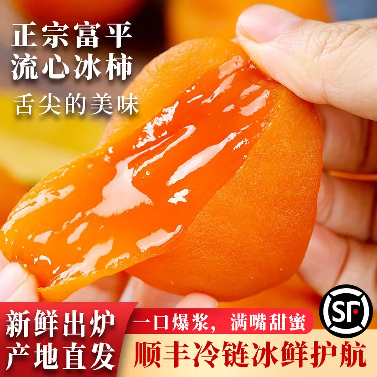 富平柿城蜜语糖心冰柿冰淇淋半干燥柿饼1-2盒京东/顺丰冷链包邮