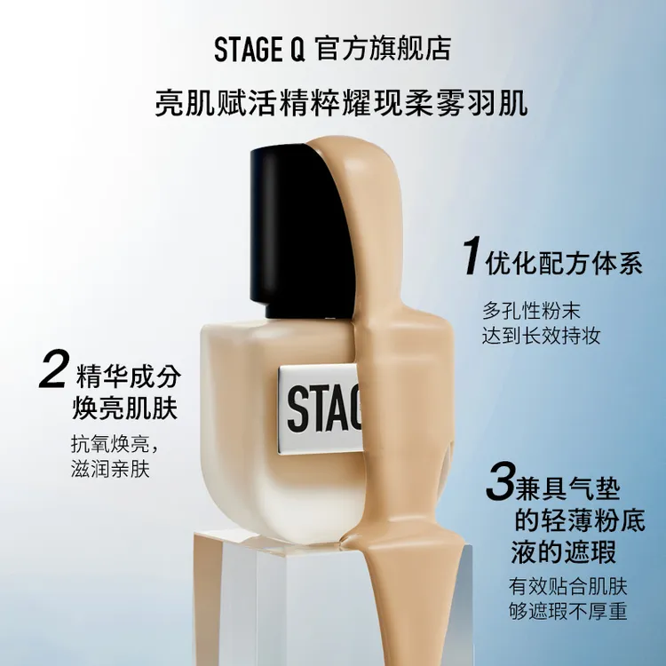 Stage Q施婷姬蔻 清透持妆粉底液细腻遮瑕不易脱妆30mlSPW