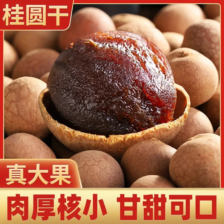 福建桂圆干肉厚新货新果龙眼干大果非无核泡水炖汤泡茶年货特产
