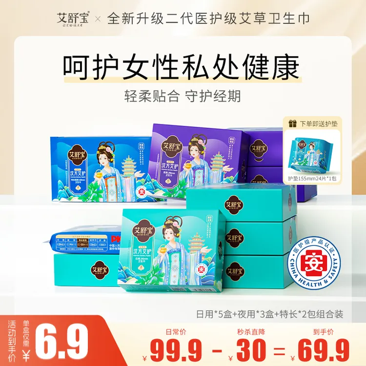 医护级艾草秋季升级二代净味姨妈干爽抑菌养护日用组合国货卫生巾
