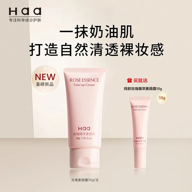 Haa玫瑰精萃素颜霜 舒缓保湿自然轻薄透亮遮瑕均匀肤色懒人裸妆女