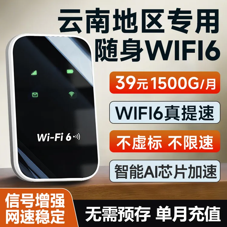 (云南专用)随身wifi高速流量免插卡无线宽带三随身wifi推荐