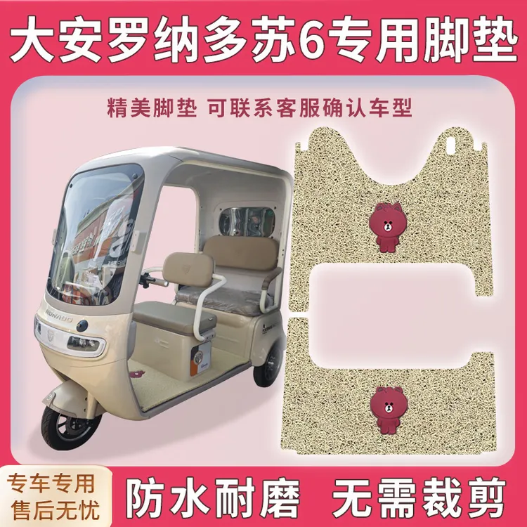 适用大安罗纳多苏6三轮车脚垫DA1000DZK-21D脚踏踩垫免裁配件地垫