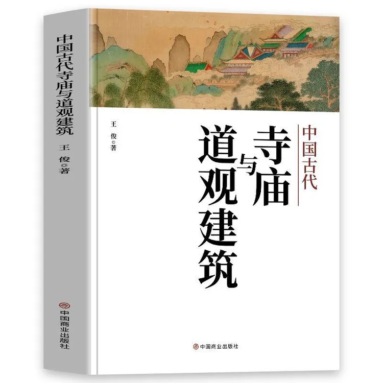 正版中国古代寺庙与道观建筑王俊传统建筑寺庙和道教建筑传统文化