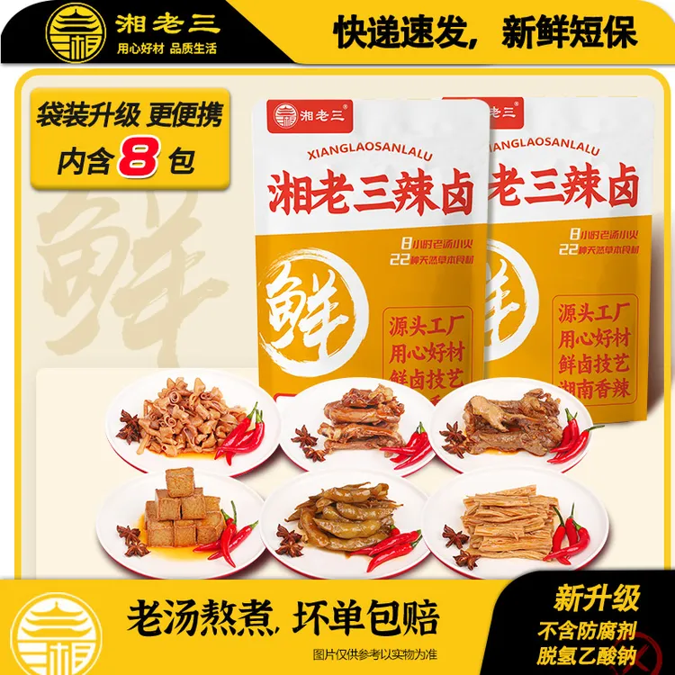 湘老三双份香辣鲜卤大礼包