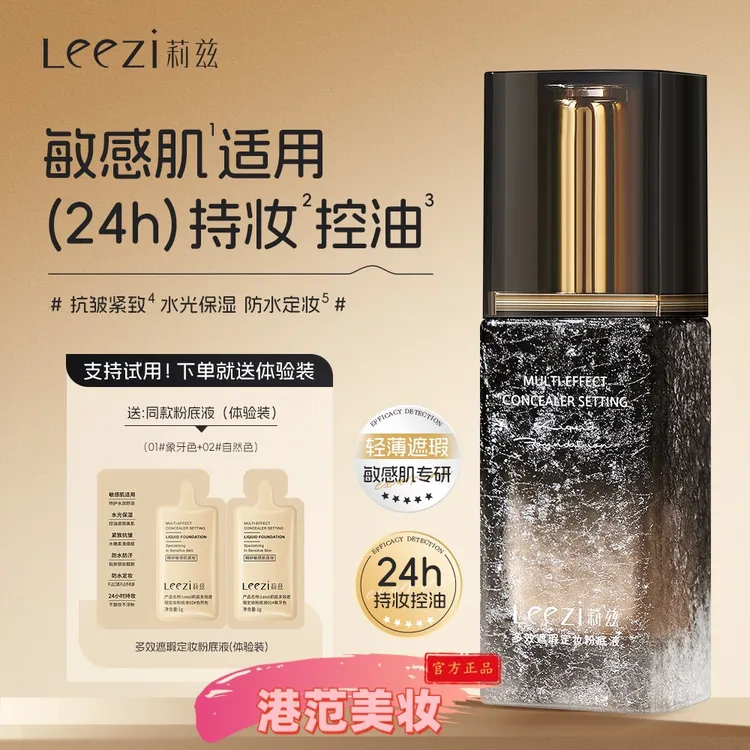 【农村二傻子】Leezi莉兹多效遮瑕定妆粉底液24小时控油敏感肌适用紧致
