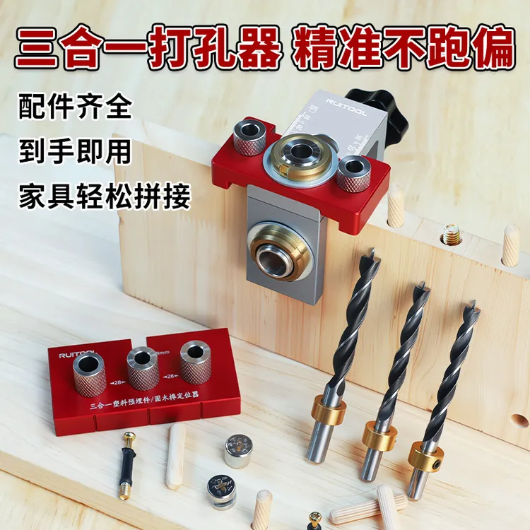 RUITOOL瑞图三合一打孔定位器板式家具拼接开孔器木工DIY打孔钻头