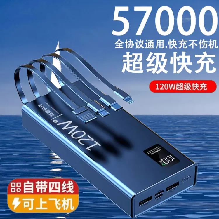 正品充电宝57000毫安自带线大容量120W超级快充轻巧便携移动电源