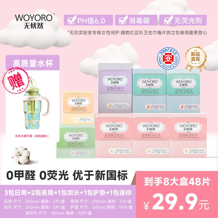 雨雨抓专属无忧然消毒级红豆杉卫生巾超薄日用夜用透气瞬吸棉柔女性姨妈巾