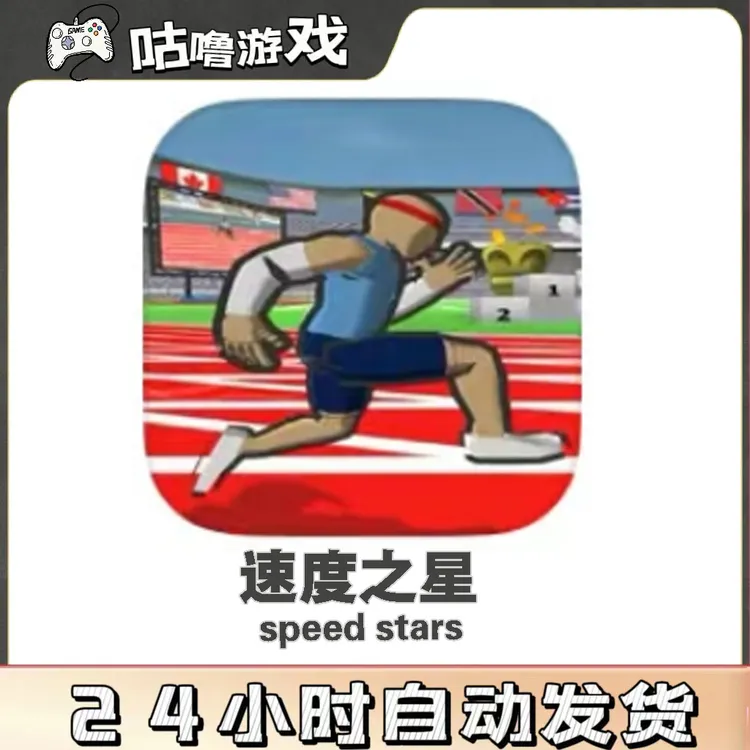 速度之星speed stars 完整版 手机平板通用游戏安装服务