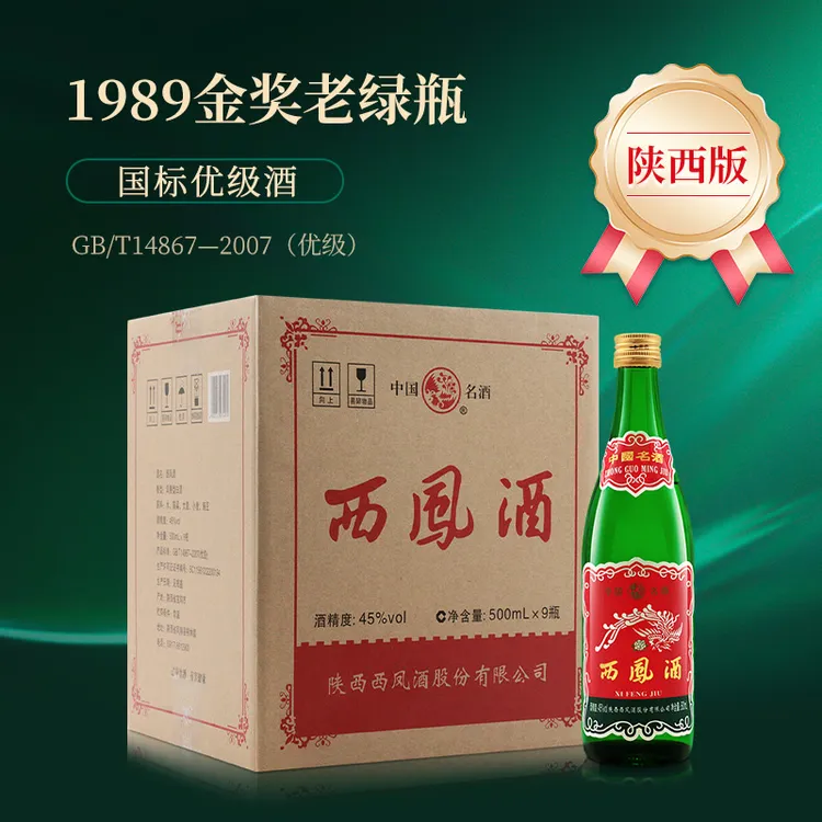 西凤酒1989金奖老绿瓶陕西版 凤香型 国标优级白酒45度【ZB】45度