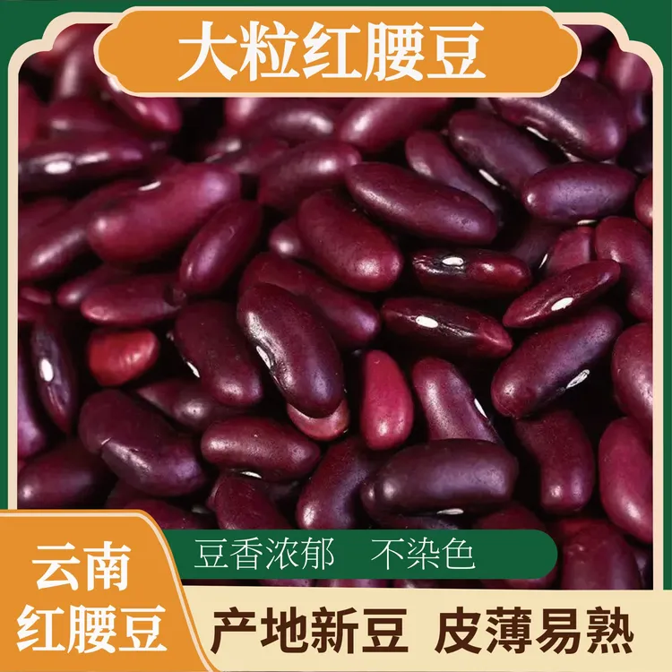 云南红腰豆云南红芸豆五谷杂粮豆类干货大红豆豆沙煲汤炖酸菜芸豆