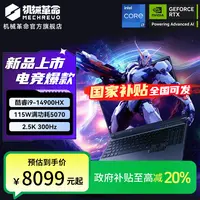 【地方补贴】机械革命旷世X 14代酷睿i9 RTX5070高性能笔记本电脑