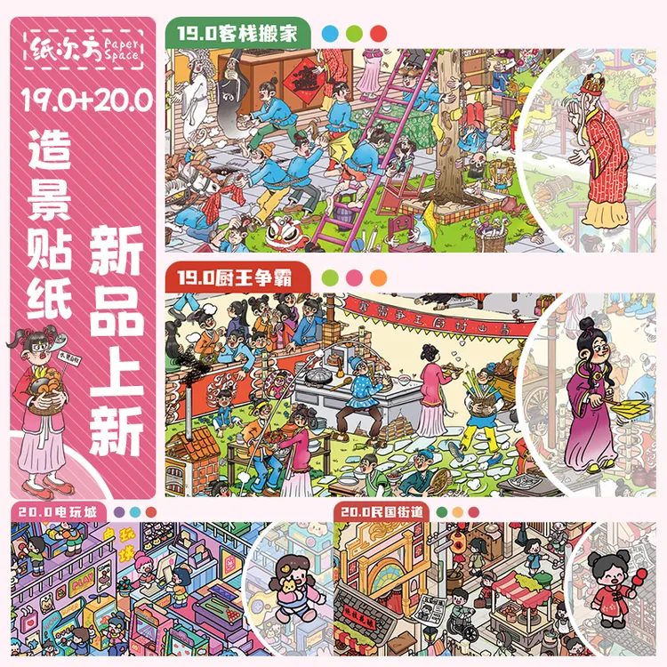 纸次方19.0+20.0系列特油3D立体小屋造景贴纸Diy解压贴纸手账贴纸