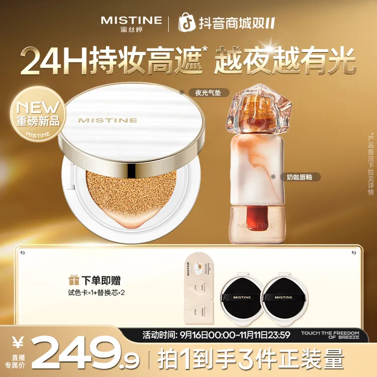 【新品底彩组合】mistine蜜丝婷夜光气垫遮瑕不脱奶咖唇釉流光风A