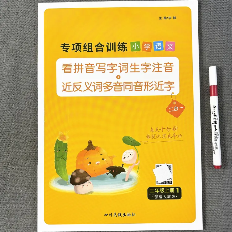 人教部编版二年级上册看拼音写词语生字注音近反义词多音同音形近