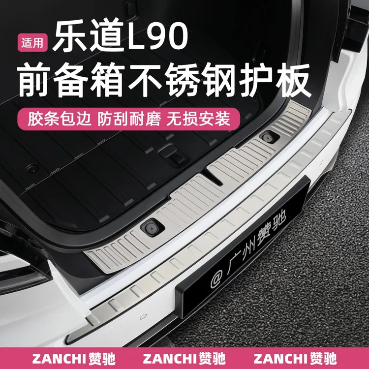 赞驰 乐道L90前备箱护板保护前机盖后备箱护板防刮内饰改装配件