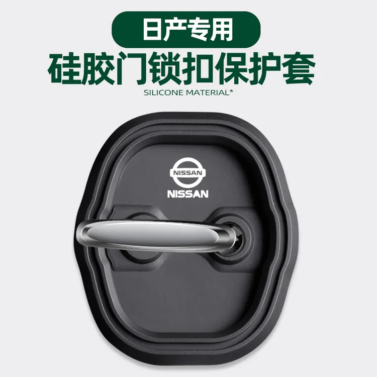 适用日产门锁扣盖汽车门锁减震保护套专车专用关门防撞硅胶缓冲垫