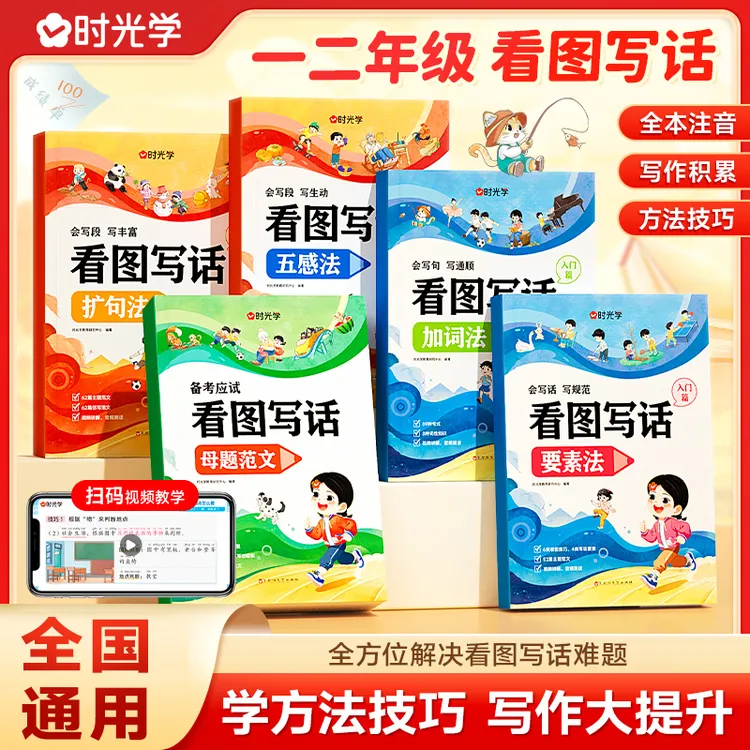 【时光学】看图写话 小学一二年级技巧和方法专项训练幼小衔接书籍