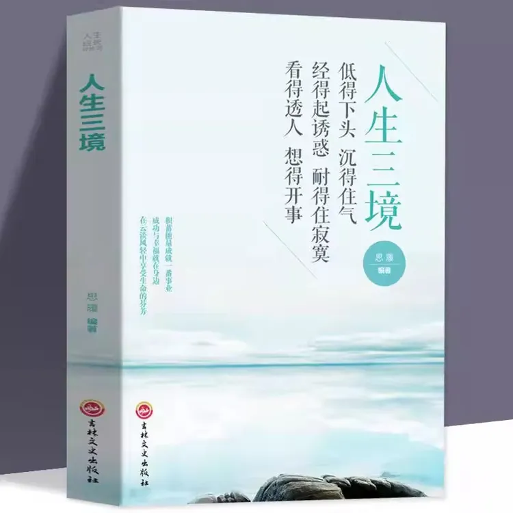 人生三境正版人生三境