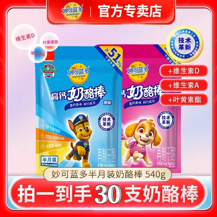 【中秋送礼/30支】妙可蓝多汪汪队奶酪棒高钙51%干酪儿童零食540g