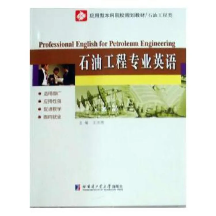 正版 石油工程专业英语 王洪秀 9787560331522
