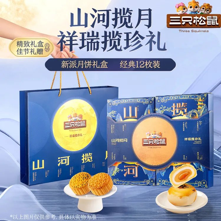 官方正品三只松鼠月饼礼盒中秋节日送礼【4味12枚】祥瑞揽珍礼600