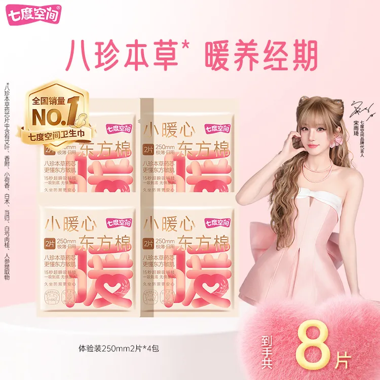 七度空间小暖心东方棉卫生巾防漏瞬吸东方温养日夜组合多规格TZ