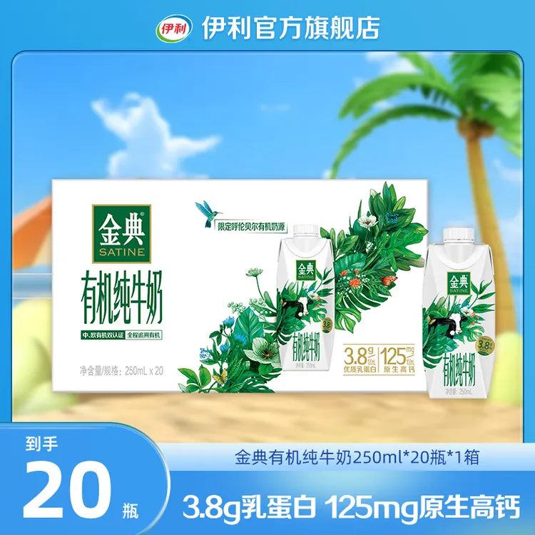 （7月）伊利 金典有机梦幻盖纯牛奶250ml*20瓶*1箱 DR
