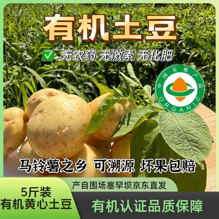 塞罕坝围场有机土豆农家有机蔬菜【全年60次京东配送】黄心有机土豆