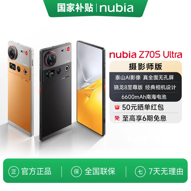 努比亚Z70S Ultra摄影师版国家补贴真全面屏骁龙8至尊游戏AI手机