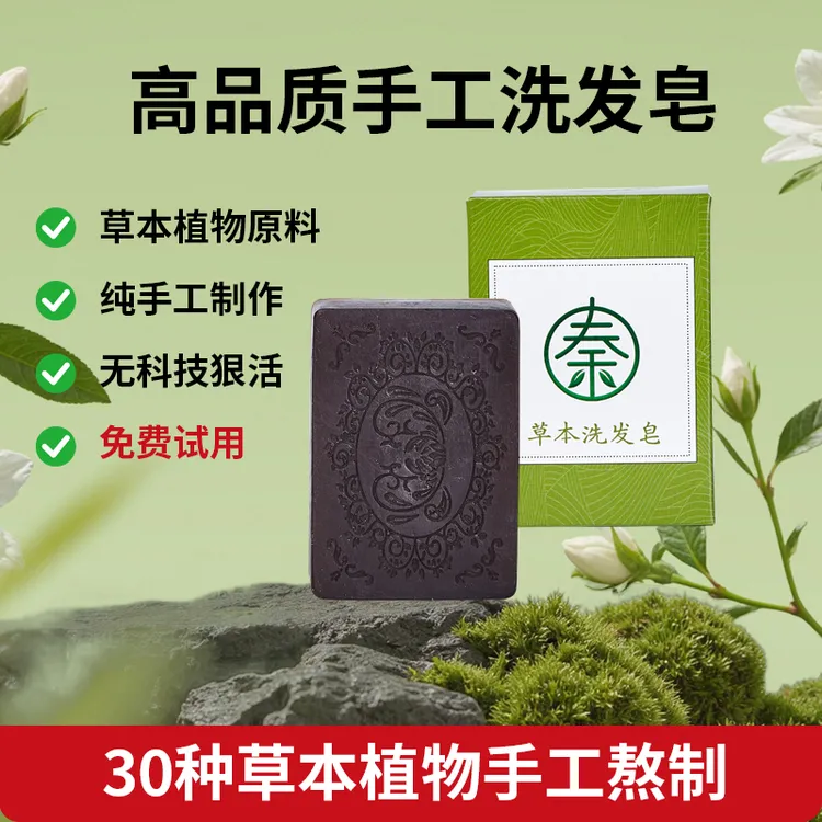 秦方本草侧柏叶何首乌皂角洗头皂 草本植物养发洗发皂手工香皂
