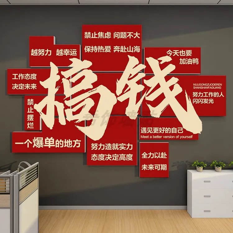 搞钱励志墙贴用于电商办公室墙面装饰布置企业文化展示