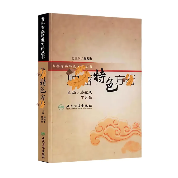潘敏求黎月 33 种临床常用中药