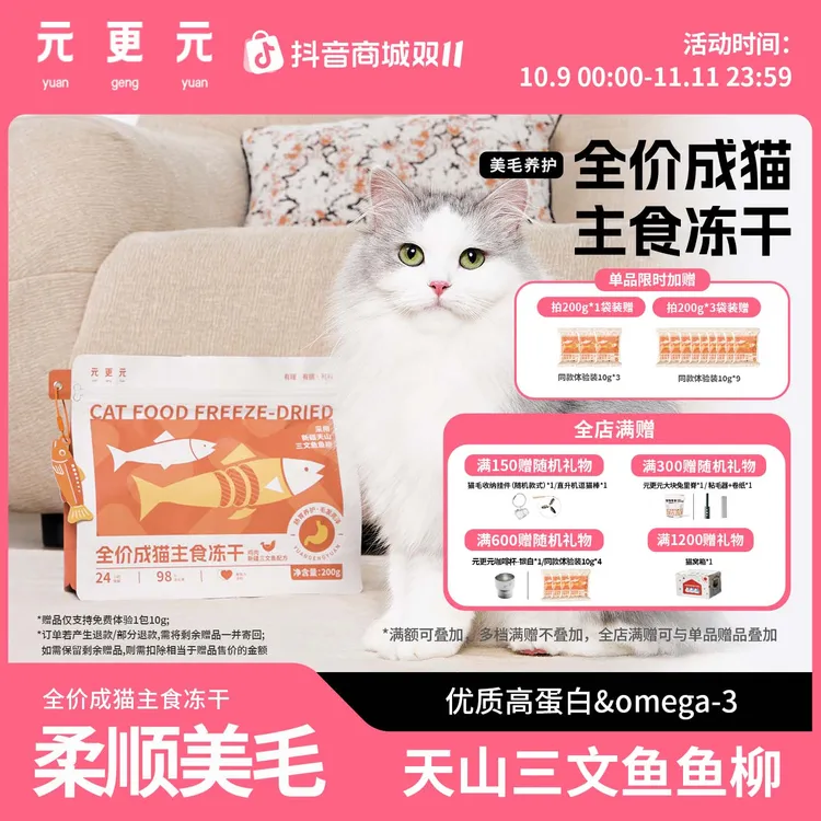 【双11】元更元猫咪鸡肉三文鱼冻干柔顺美毛高蛋白全价成猫主食冻干