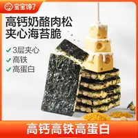 【宝宝馋了】高钙奶酪肉松夹心海苔脆高钙高铁高蛋白即食儿童零食SS