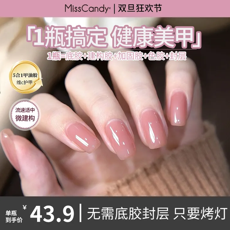 MissCandy五合一素颜建构底胶一步胶裸色冰透新手养甲甲油胶护甲
