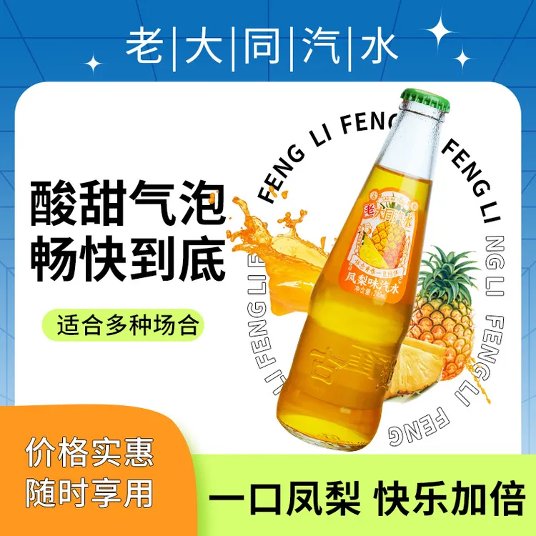 山西老大同碳酸汽水网红同款酸甜气泡凤梨味整箱装清爽解腻 245ml