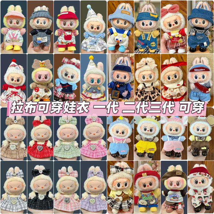 一二三代拉布布娃衣17cm毛绒搪胶坐坐派对潮酷可爱背带裤玩偶衣服