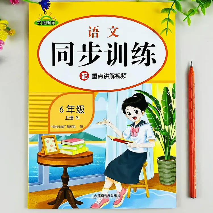 同步训练六年级上册语文同步练习册人教版课时同步必刷题一课一练