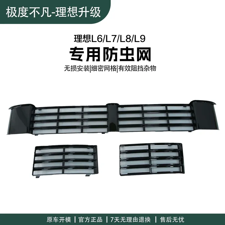 理想i6i8L6L7L8L9专用防虫网可拆卸前中网三段卡扣保护罩汽车配件