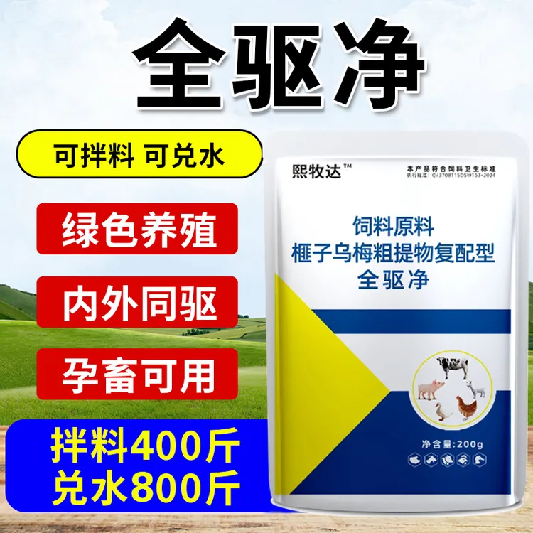 【拍二发三】全蟲净家禽家畜体内虫体外虫全驱养殖饲料添加剂畜牧