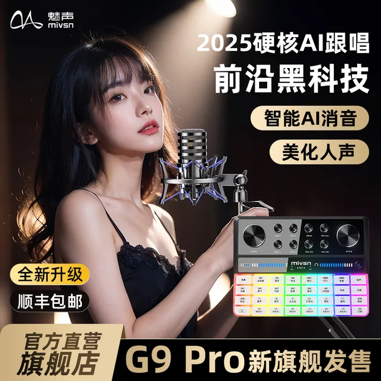 魅声G9 PRO 2025AI跟唱网红专业手机电脑声卡直播唱歌专用套装