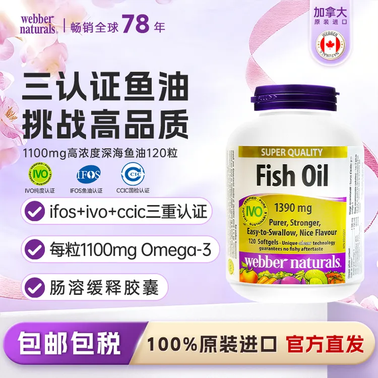 【达人专属】伟博加拿大进口99%纯度1100mg成人omega3深海鱼油心血管养护120粒商品图