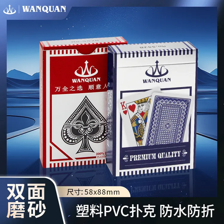 万全PVC塑料扑克牌桥牌梭哈批发高档双面磨砂防水防折加厚耐用